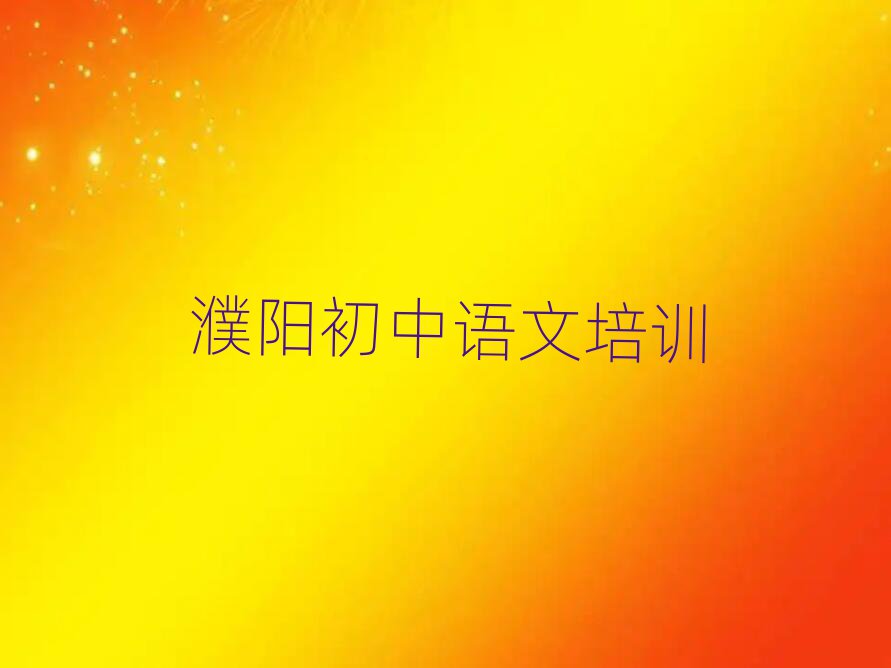 1月濮阳初中语文网络学习top排行榜