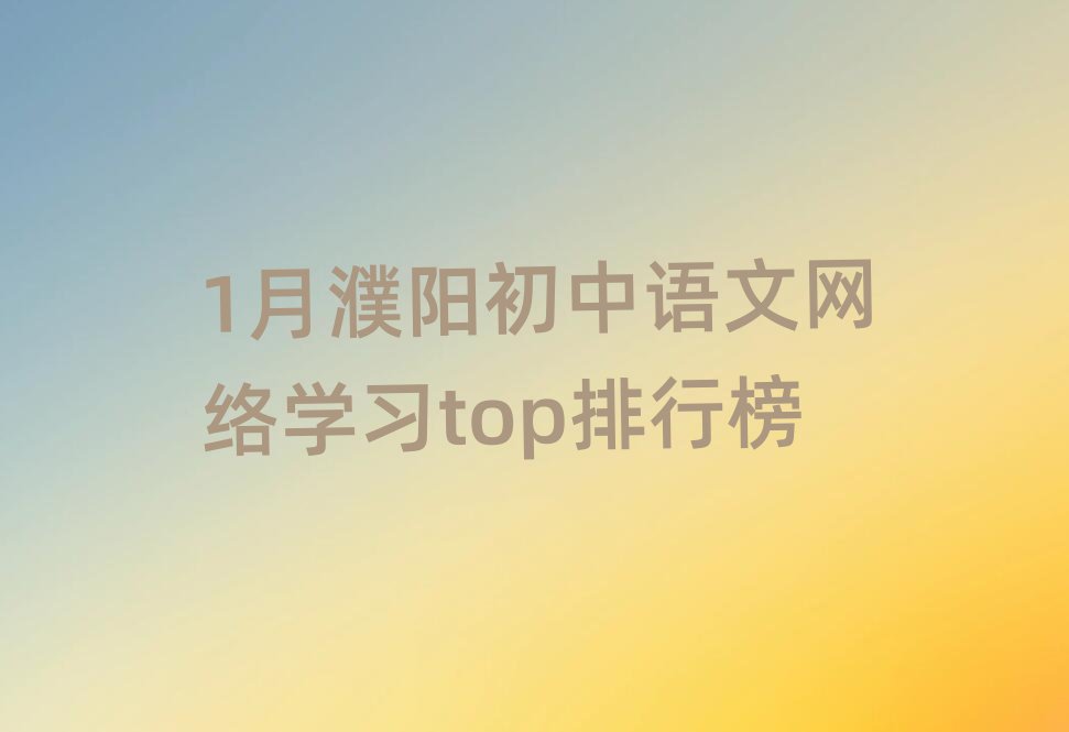 1月濮阳初中语文网络学习top排行榜
