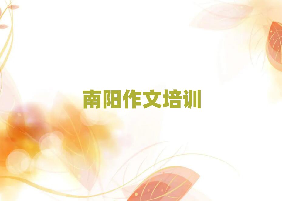 南阳卧龙区专业学初中作文的学校排名公布