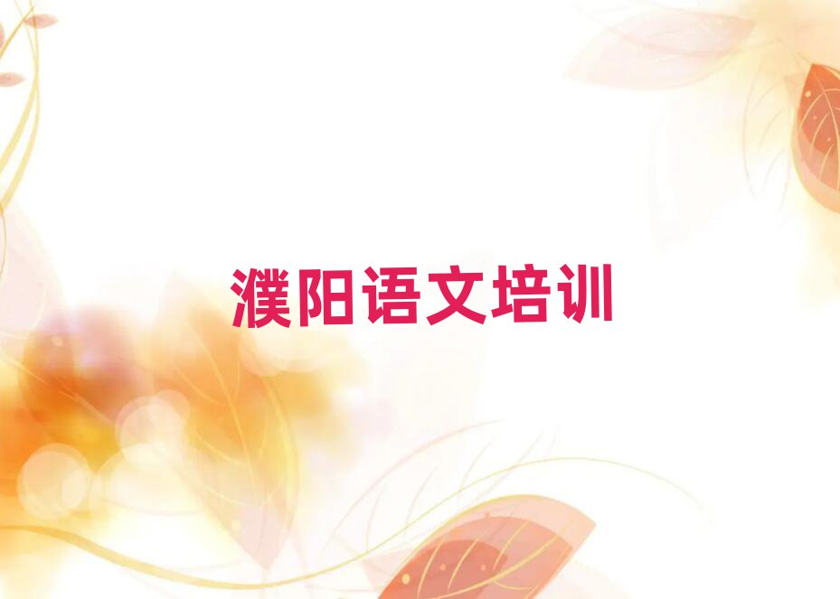 2025濮阳专业学初中语文的学校排名口碑好的