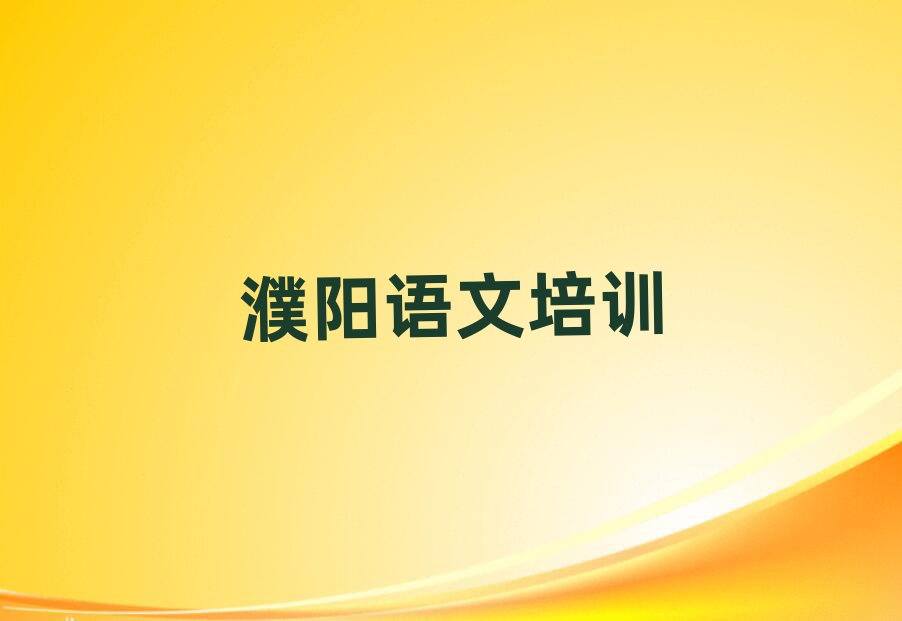 2025濮阳专业学初中语文的学校排名口碑好的