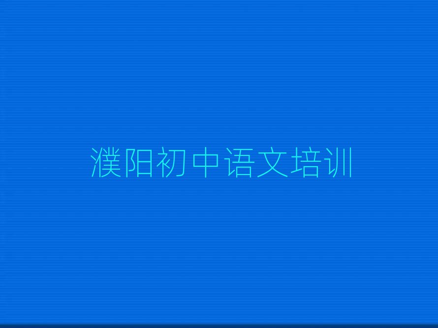 2025濮阳专业学初中语文的学校排名口碑好的