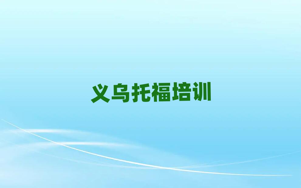 义乌在哪可以学托福前十名