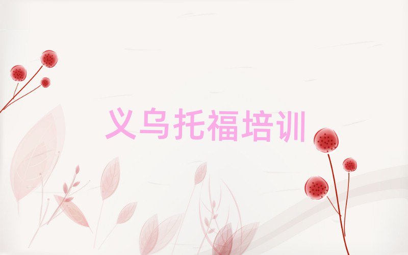 义乌在哪可以学托福前十名