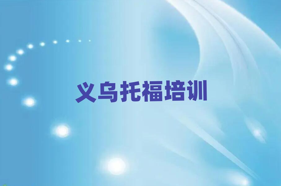 义乌在哪可以学托福前十名