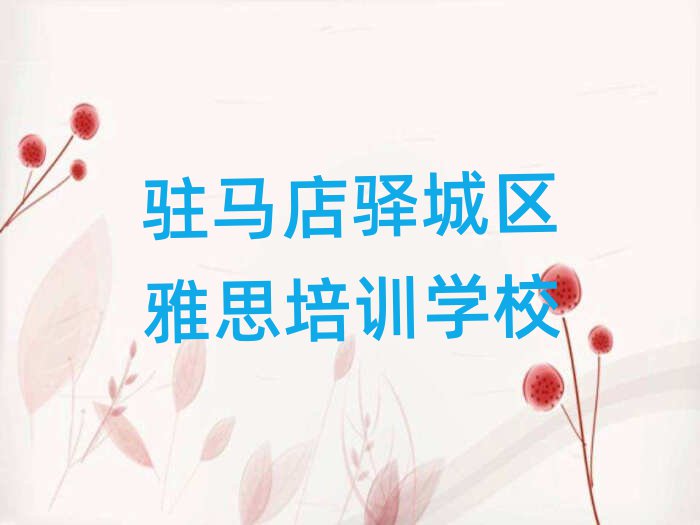 驻马店驿城区哪里可以学雅思一览
