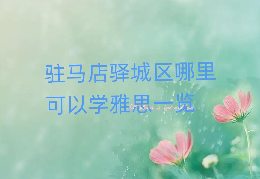 驻马店驿城区哪里可以学雅思一览