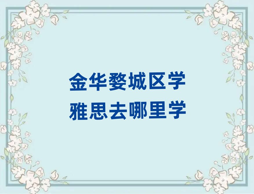 金华婺城区学雅思去哪里学