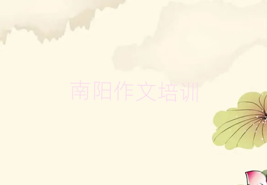 南阳小学作文在线课程十大排行