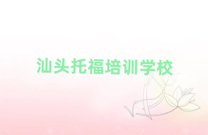 汕头托福培训费名单总览公布一览表
