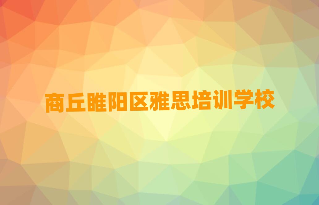 商丘睢阳区雅思培训学校位置推荐一览