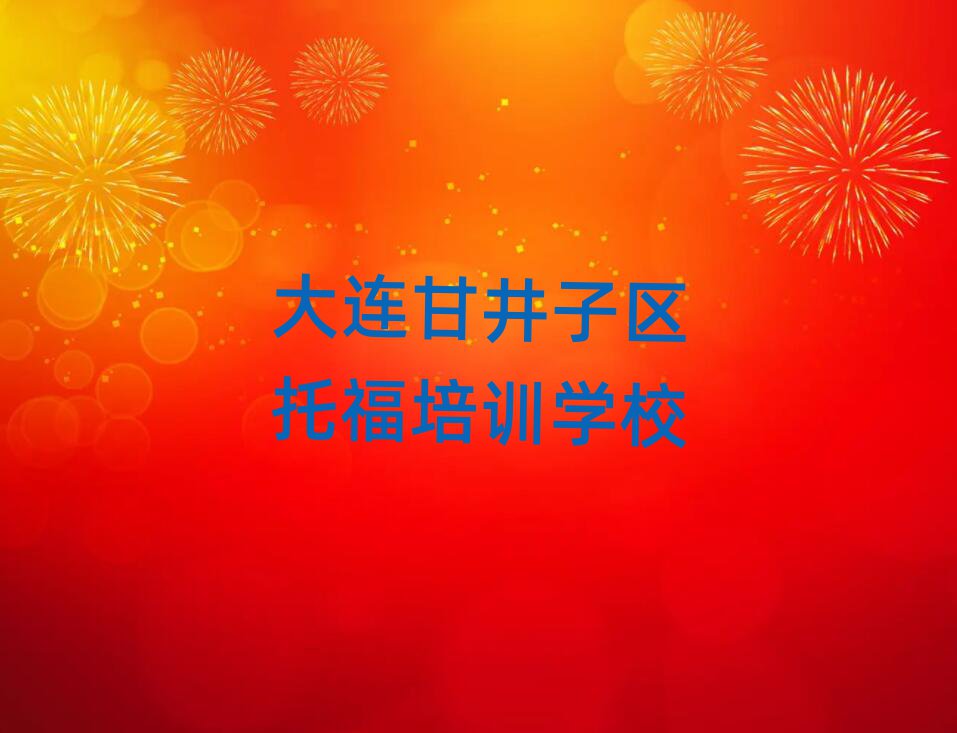 2025年大连甘井子区学托福在哪里十大名单排名甄选