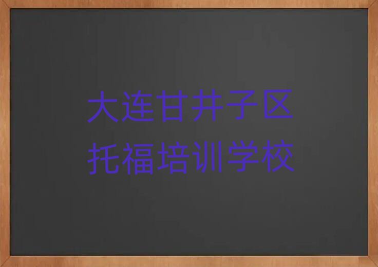 2025年大连甘井子区学托福在哪里十大名单排名甄选