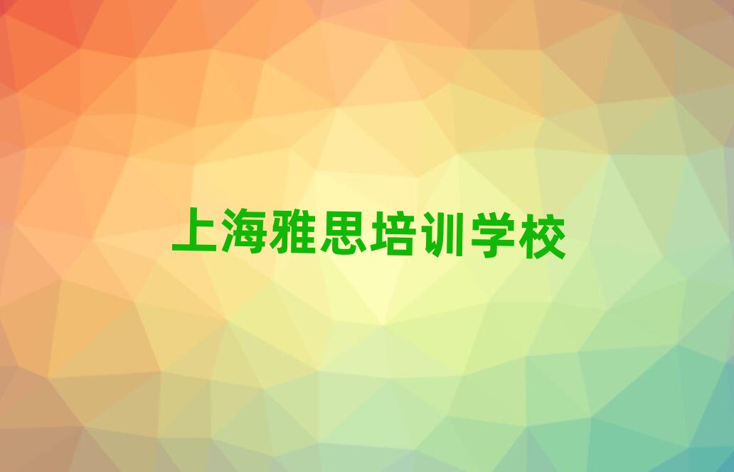 上海徐汇区雅思有哪些有名的雅思培训班实力排名名单