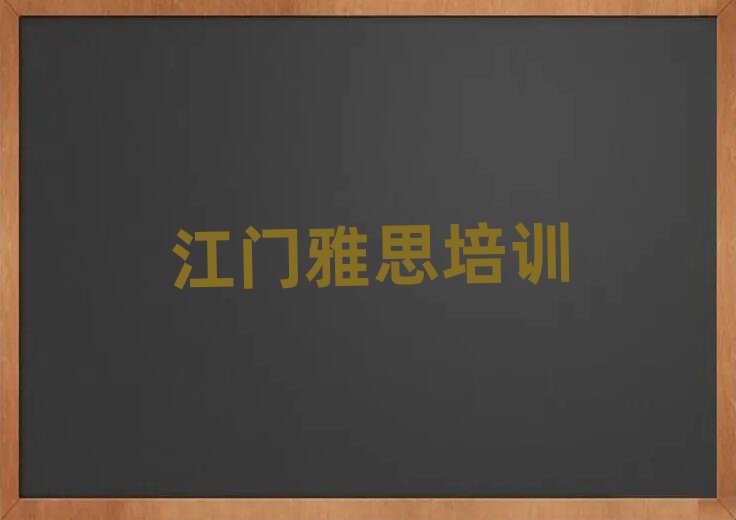 江门雅思培训机构名单一览