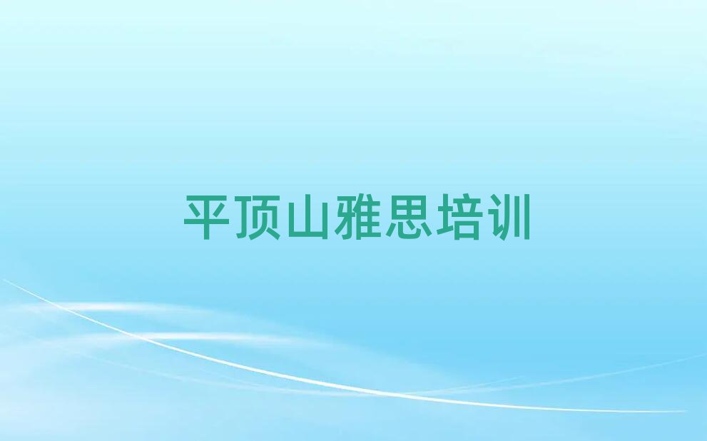 ƽ¶¥É½ÅàѵÑÅ˼µÄ»ú¹¹ÅÅÃûǰʮ