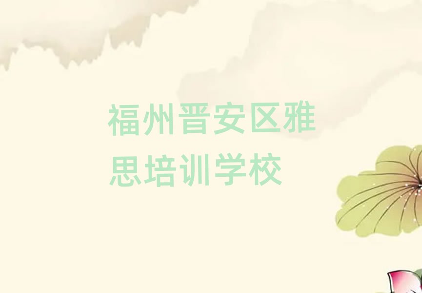 2025年福州晋安区雅思最好的雅思培训在哪里
