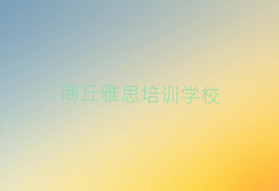 1月商丘睢阳区雅思培训学雅思排名前十