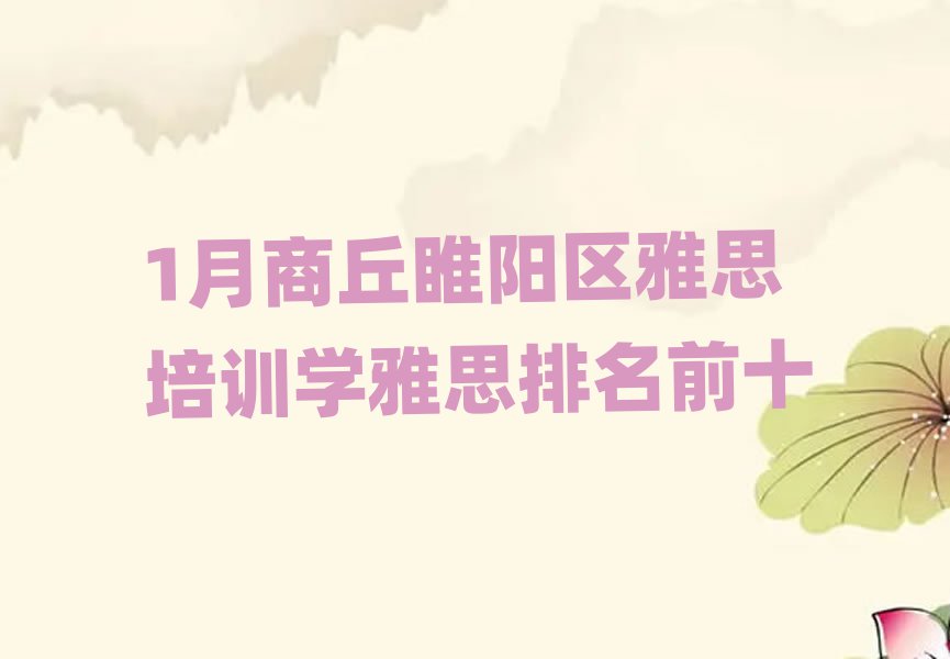 1月商丘睢阳区雅思培训学雅思排名前十