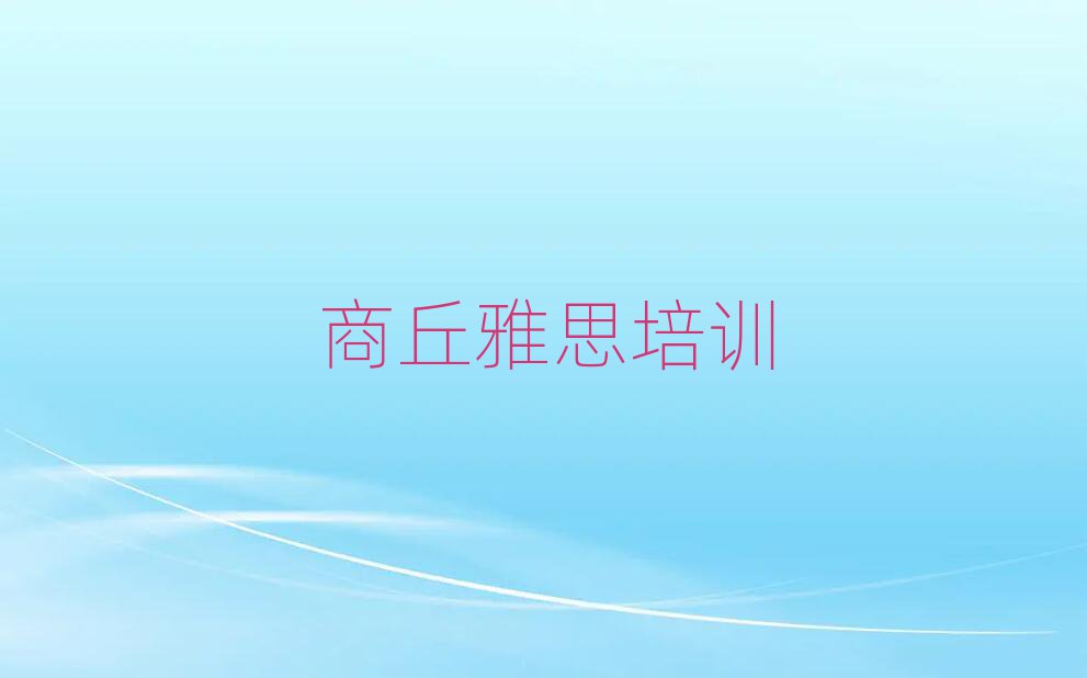 1月商丘睢阳区雅思培训学雅思排名前十
