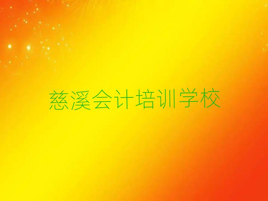 慈溪学会计一般需要多长时间名单更新汇总