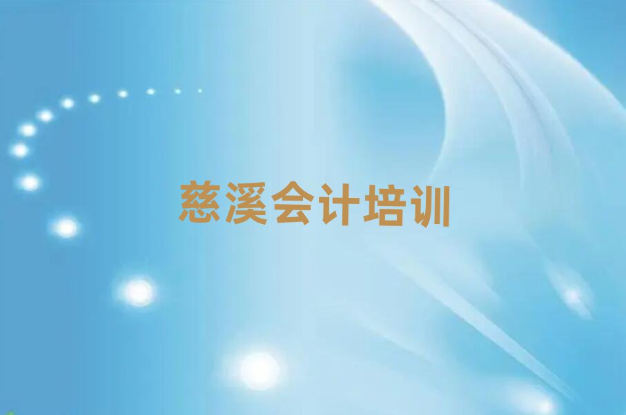 慈溪学会计一般需要多长时间名单更新汇总