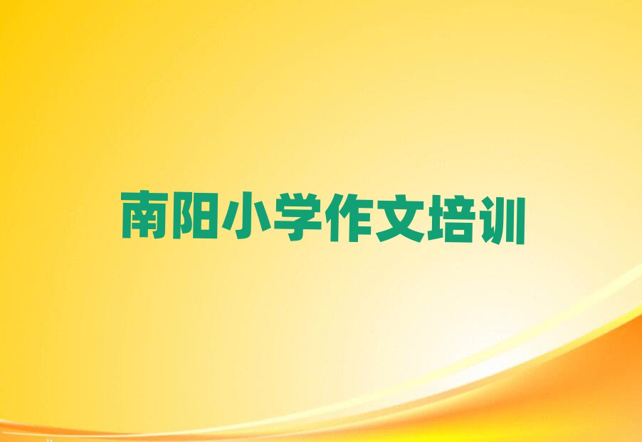 1月南阳宛城区小学作文进修培训排名top10