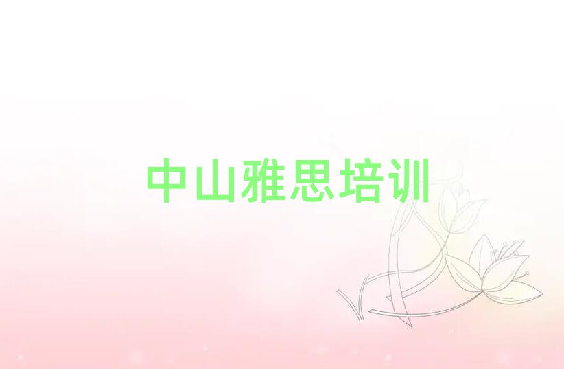 中山雅思培训雅思学校