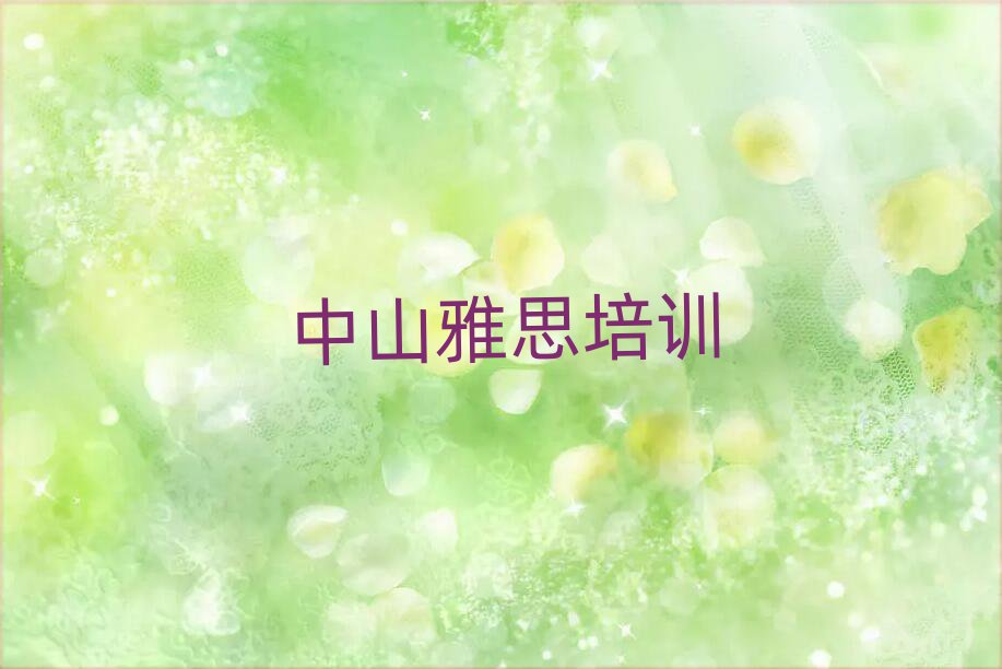中山雅思培训雅思学校