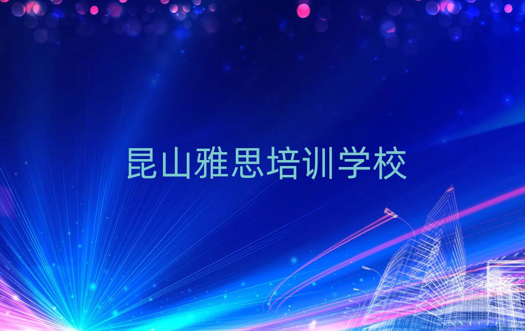 2025年昆山雅思网课精选名单出炉