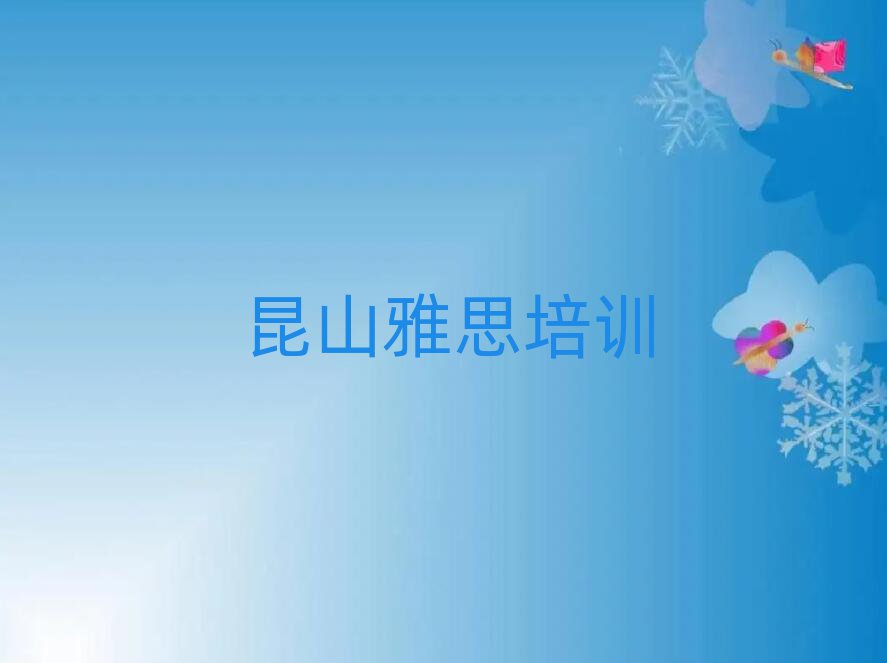 2025年昆山雅思网课精选名单出炉