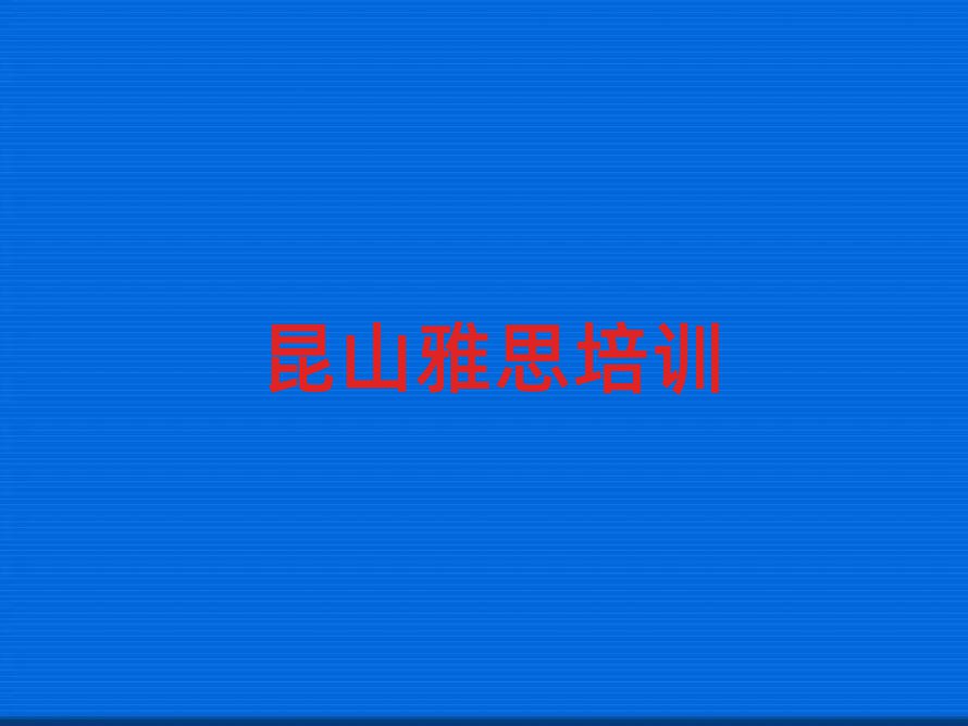 2025年昆山雅思网课精选名单出炉