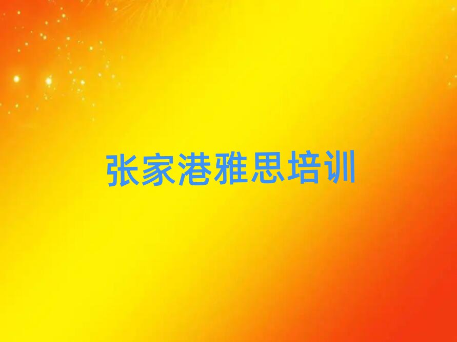 张家港雅思资格培训一览