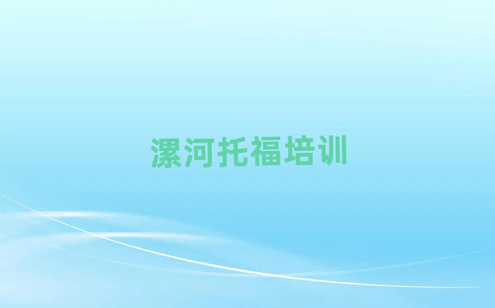漯河召陵区托福培训班有哪些名单榜首一览