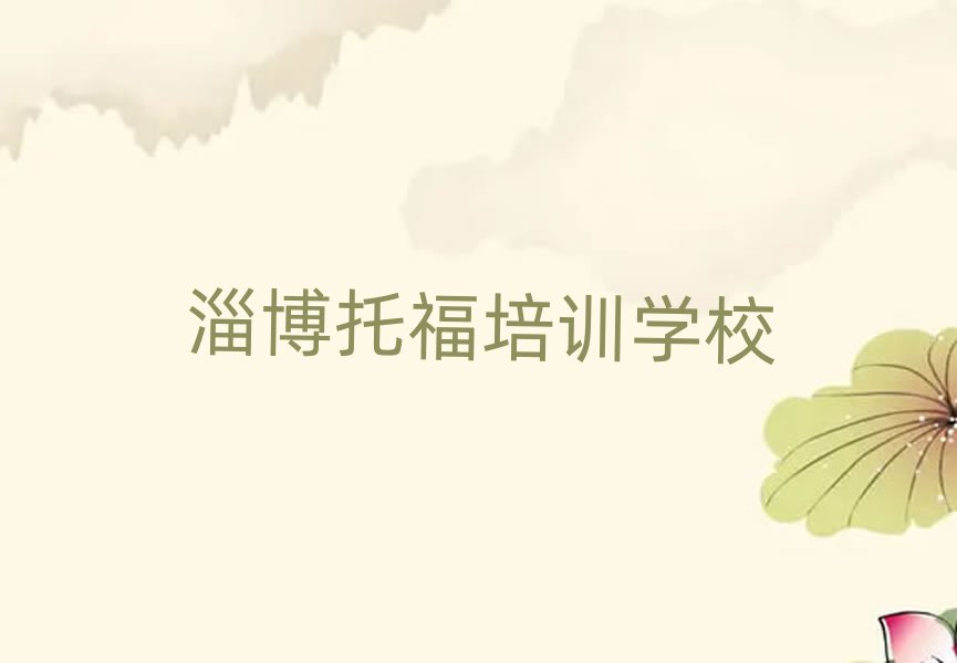 淄博托福在线学习班