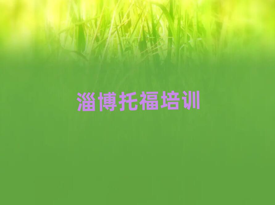 淄博托福在线学习班