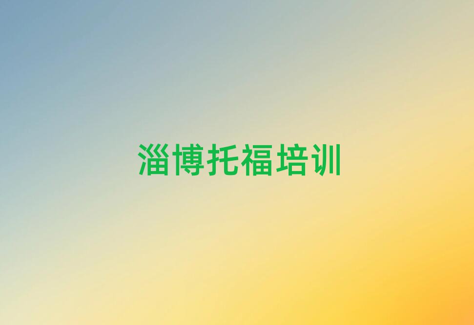 淄博托福在线学习班