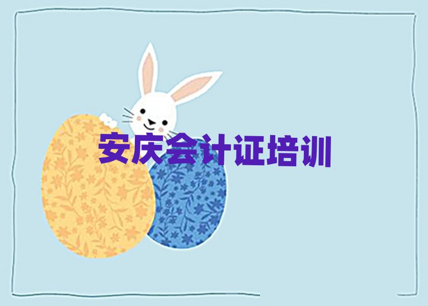 安庆会计证哪家好