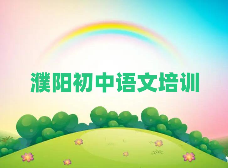 濮阳华龙区初中语文那个辅导机构更好些排名前十
