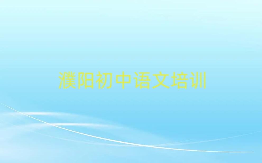 濮阳华龙区初中语文那个辅导机构更好些排名前十