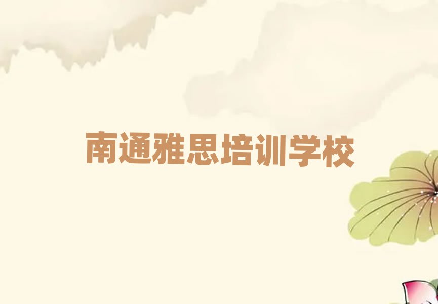 2025年南通学雅思哪家学校好