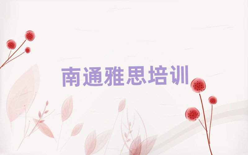 2025年南通学雅思哪家学校好