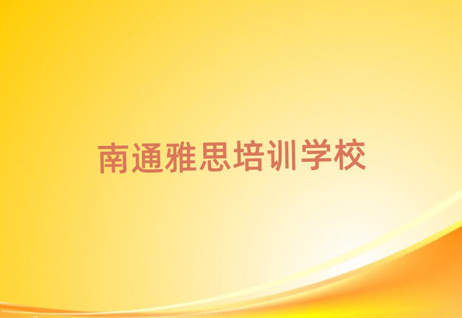 2025年南通学雅思哪家学校好