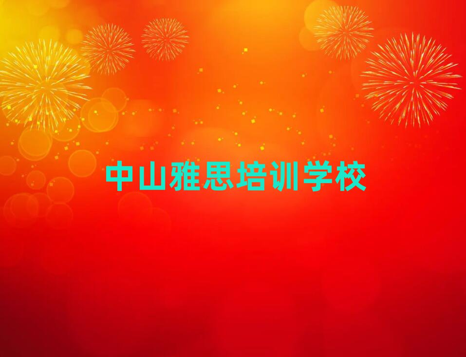 中山雅思培训学校速成班多少钱