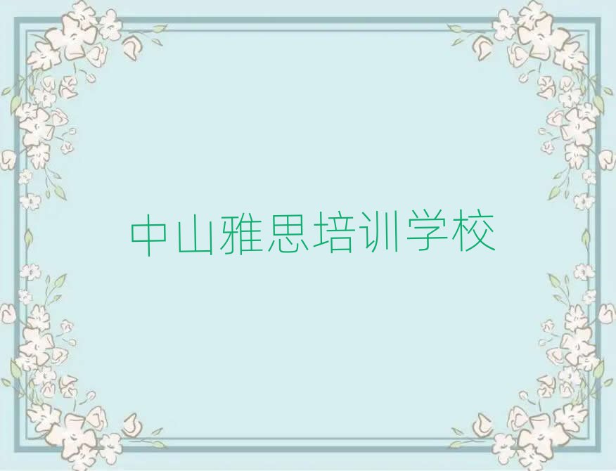 中山雅思培训学校速成班多少钱