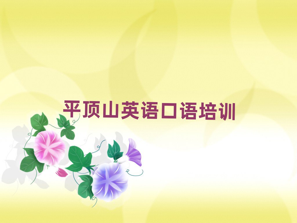 1月平顶山卫东区哪里可以学英语口语精选名单推荐