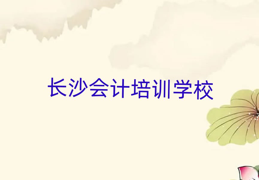 长沙岳麓区会计教育培训班有哪些