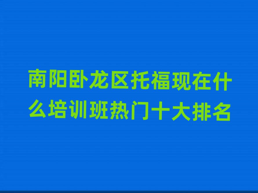 南阳卧龙区托福现在什么培训班热门十大排名