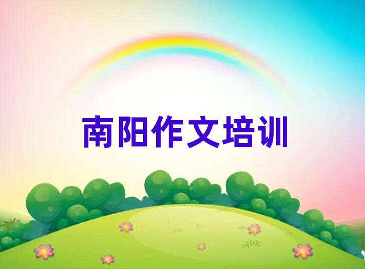 1月南阳去哪学小学作文名单榜首一览