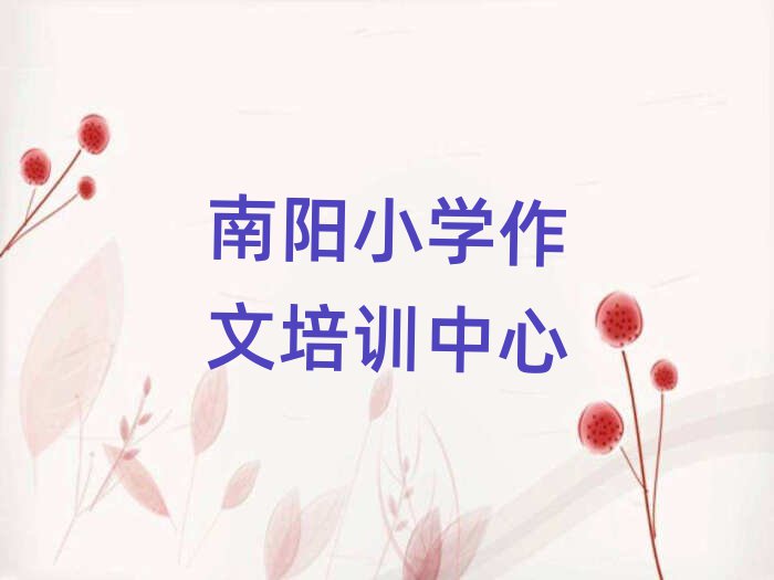 1月南阳去哪学小学作文名单榜首一览